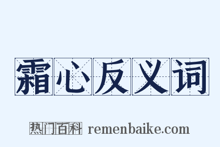 霜心反义词是什么意思的图片